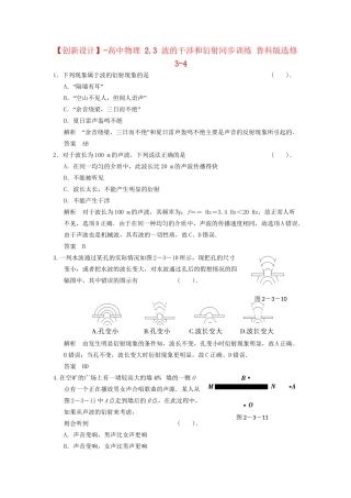 高中物理 2.3 波的干涉和衍射同步训练 鲁科版选修3-4