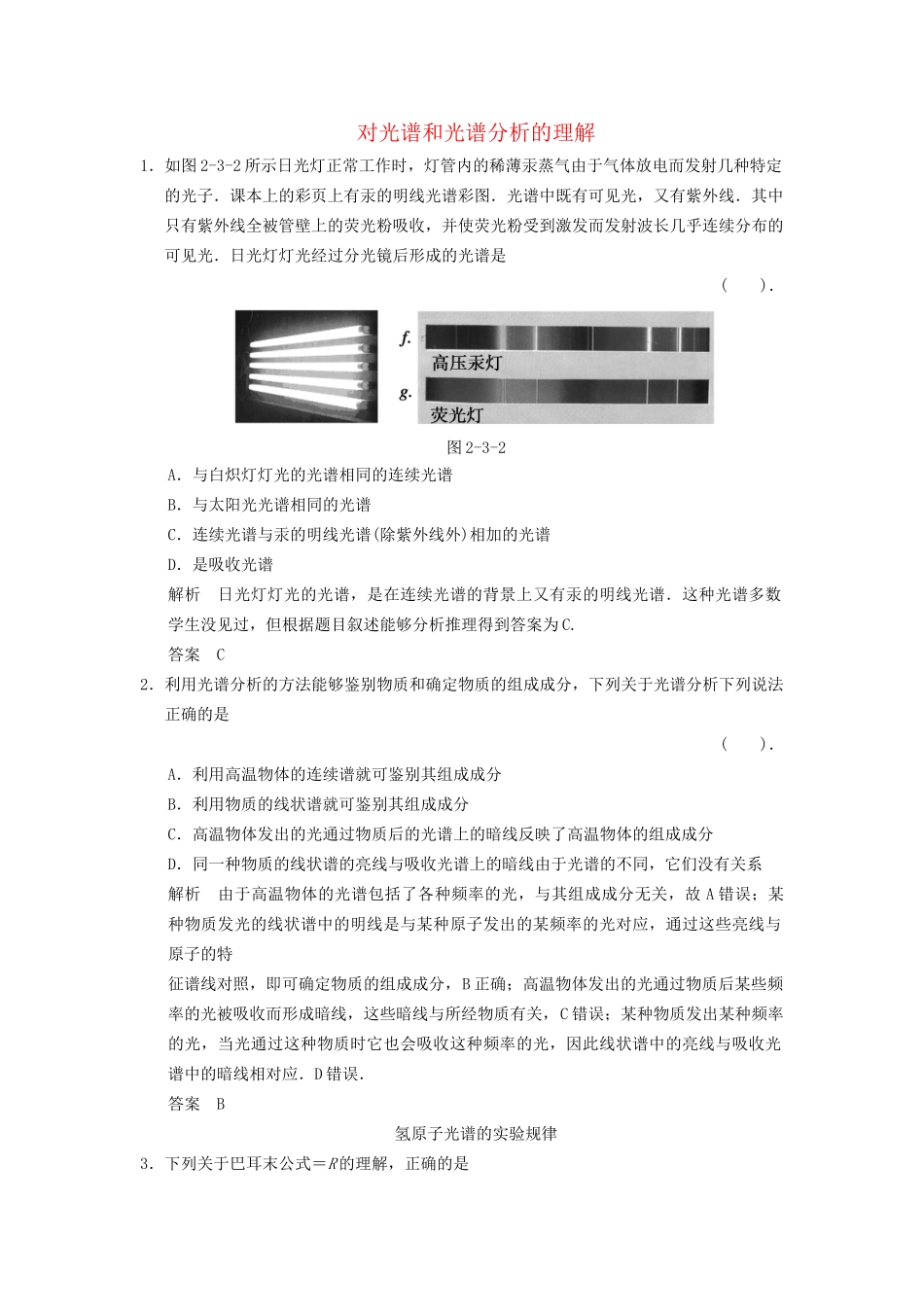 高中物理 2.3 对光谱和光谱分析的理解课堂演练 教科版选修3-5_第1页