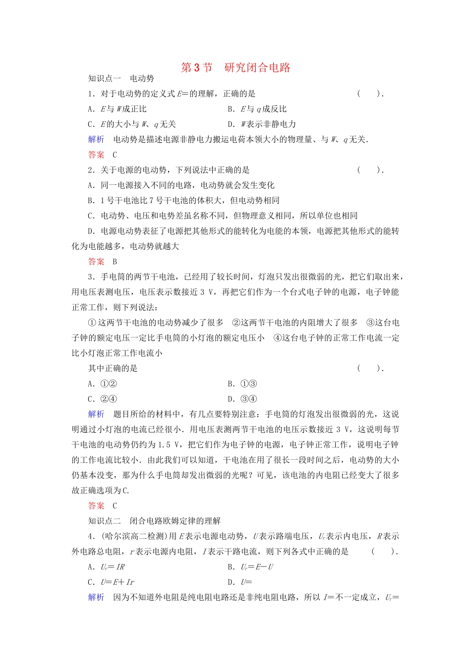 高中物理 2.3 研究闭合电路同步练习 粤教版选修3-1_第1页