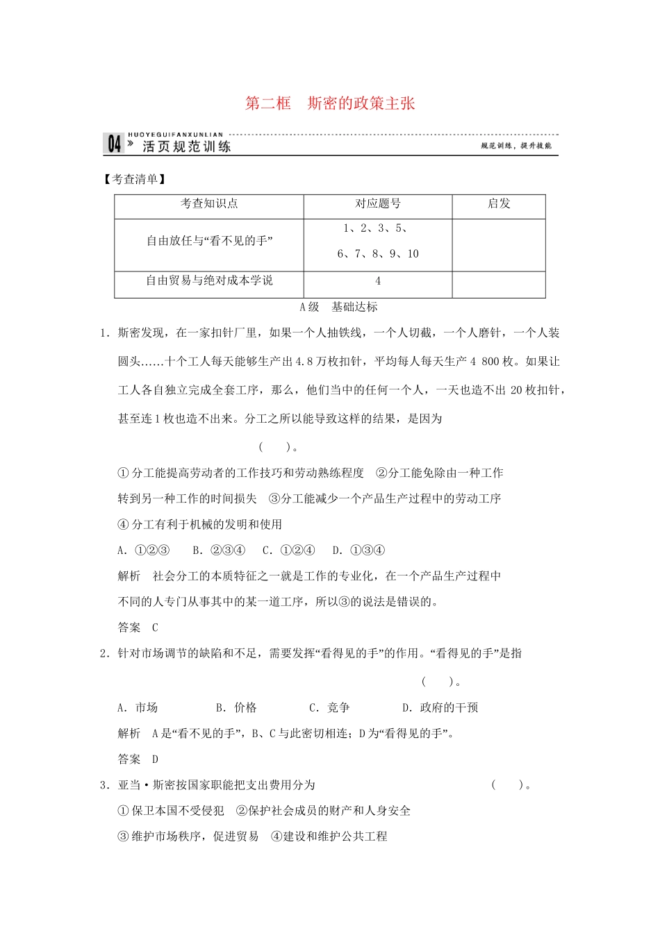 高中政治 12斯密的政策主张规范训练 新人教版选修2_第1页