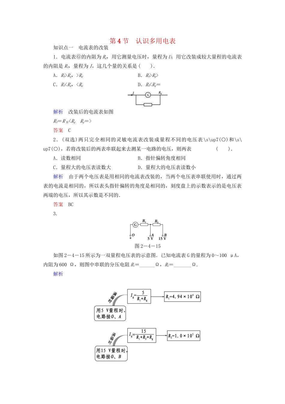 高中物理 2.4 认识多用电表同步练习 粤教版选修3-1_第1页