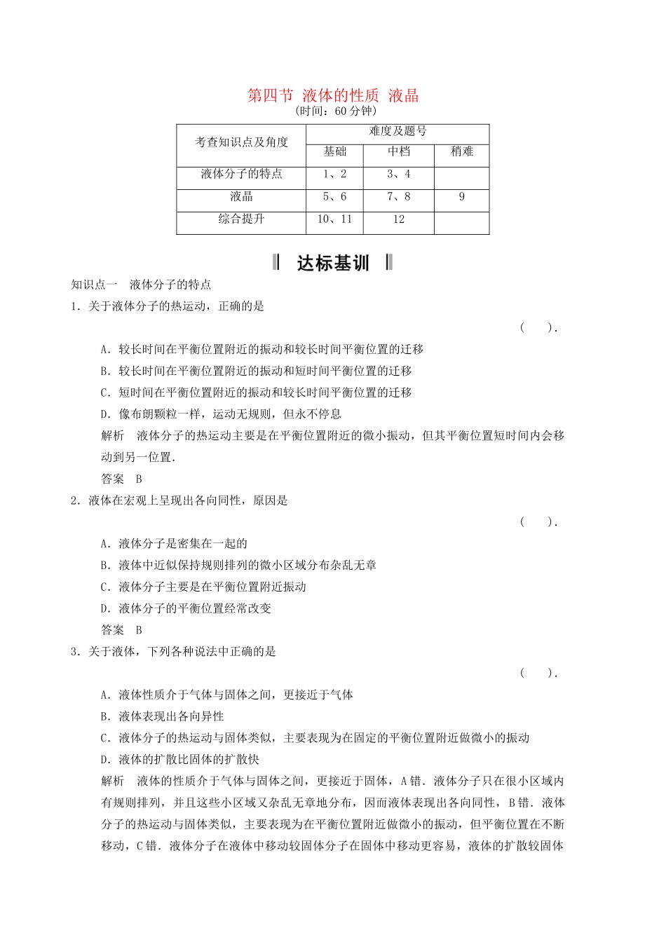 高中物理 2.4 液体的性质 液晶规范训练 粤教版选修3-3_第1页