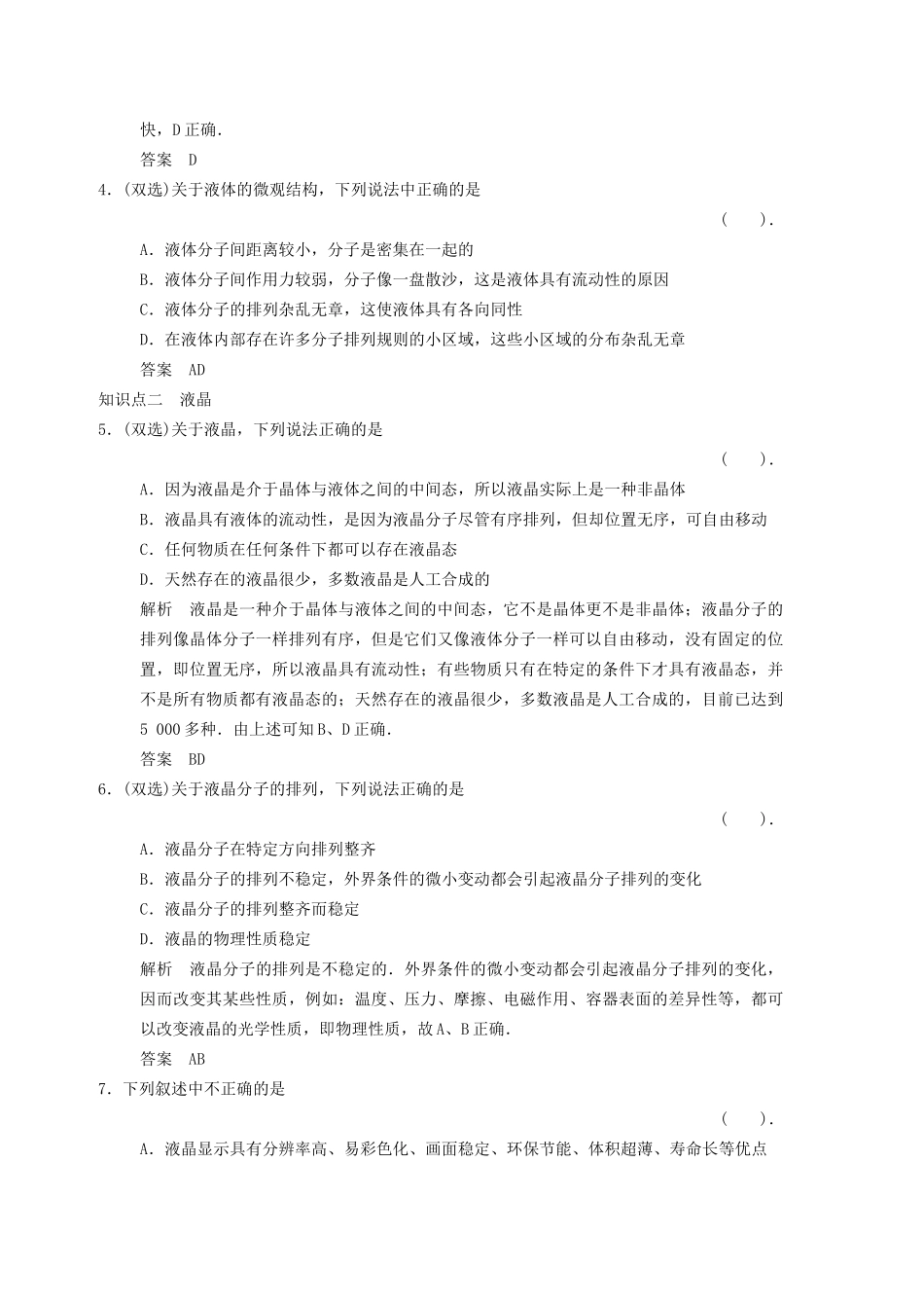 高中物理 2.4 液体的性质 液晶规范训练 粤教版选修3-3_第2页