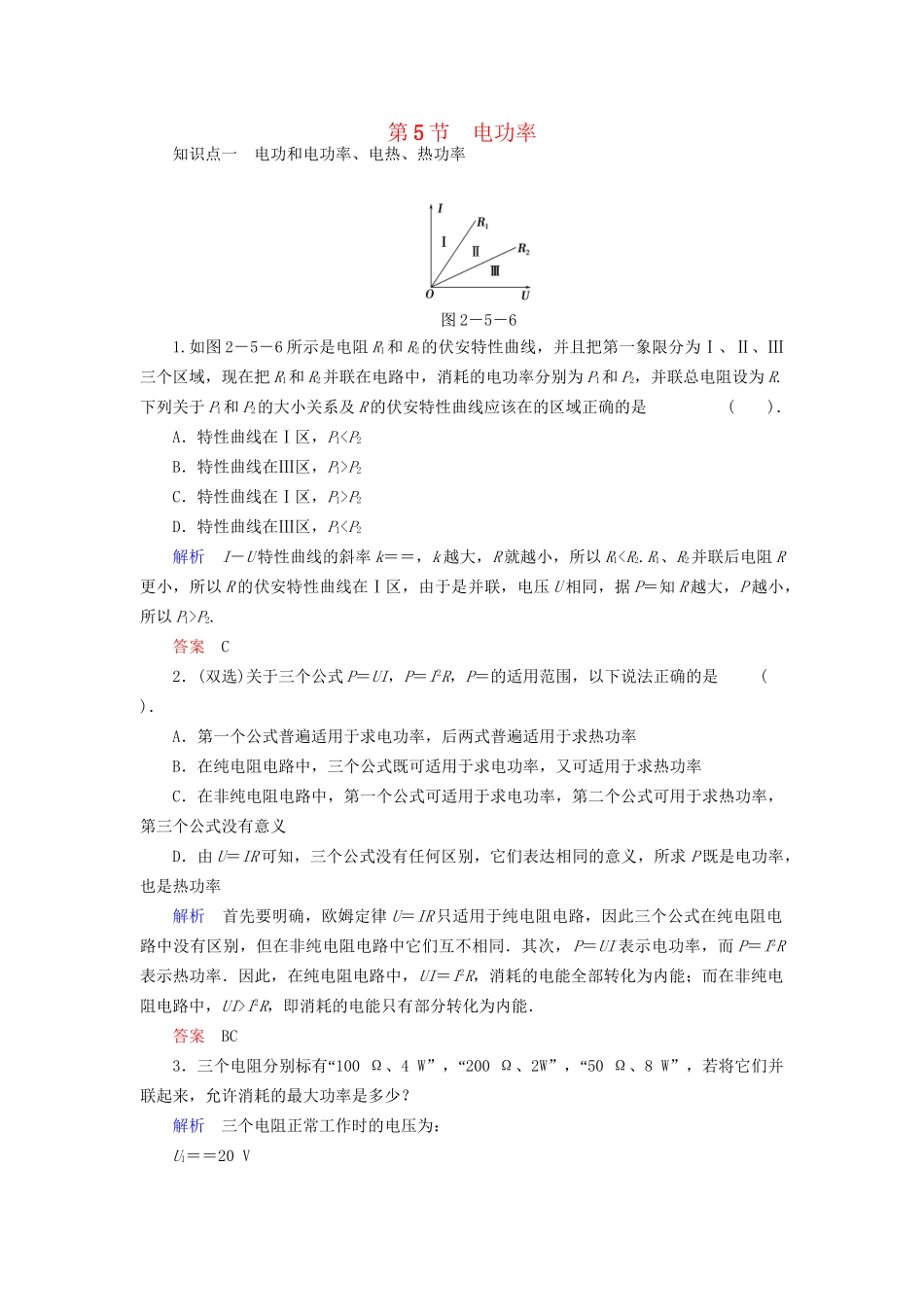 高中物理 2.5 电功率同步练习 粤教版选修3-1_第1页