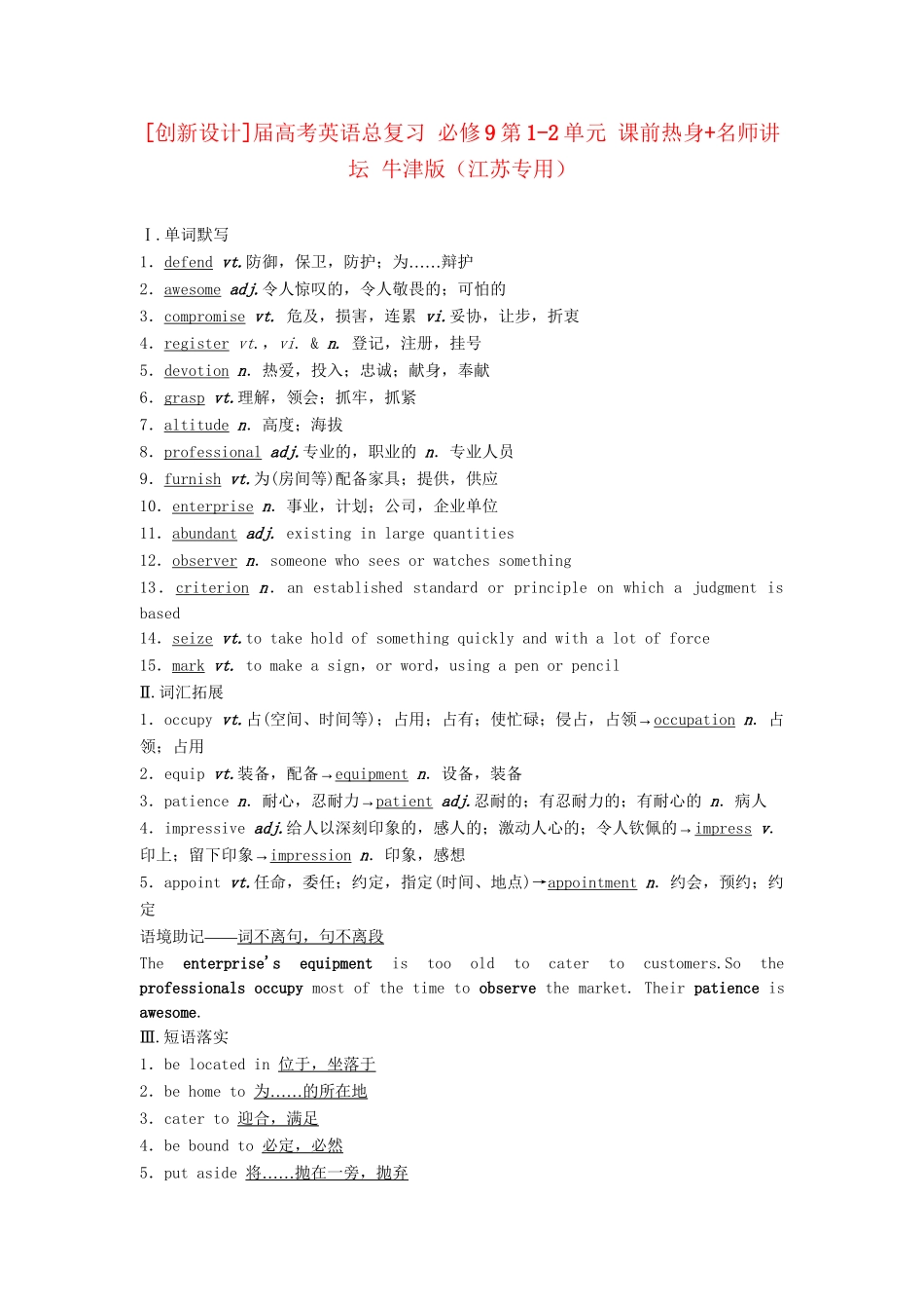 高考英语总复习 第1-2单元 课前热身+名师讲坛 牛津版必修9（江苏专用）_第1页