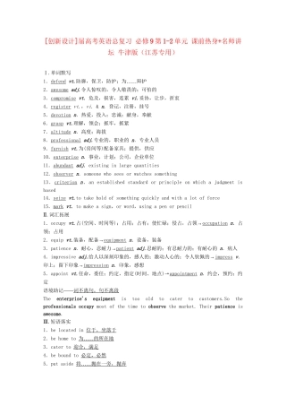 高考英语总复习 第1-2单元 课前热身+名师讲坛 牛津版必修9（江苏专用）