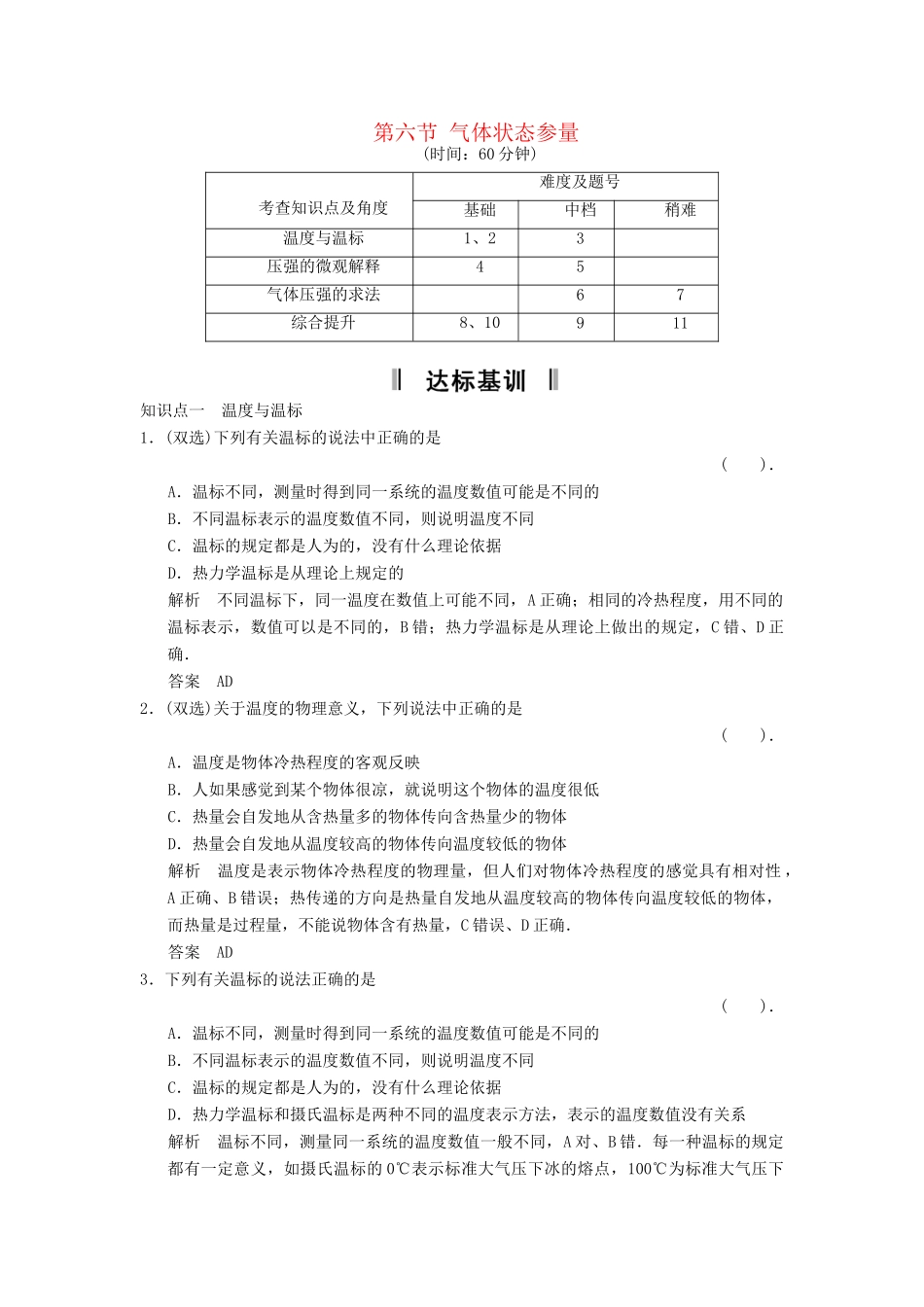 高中物理 2.6 气体状态参量规范训练 粤教版选修3-3_第1页