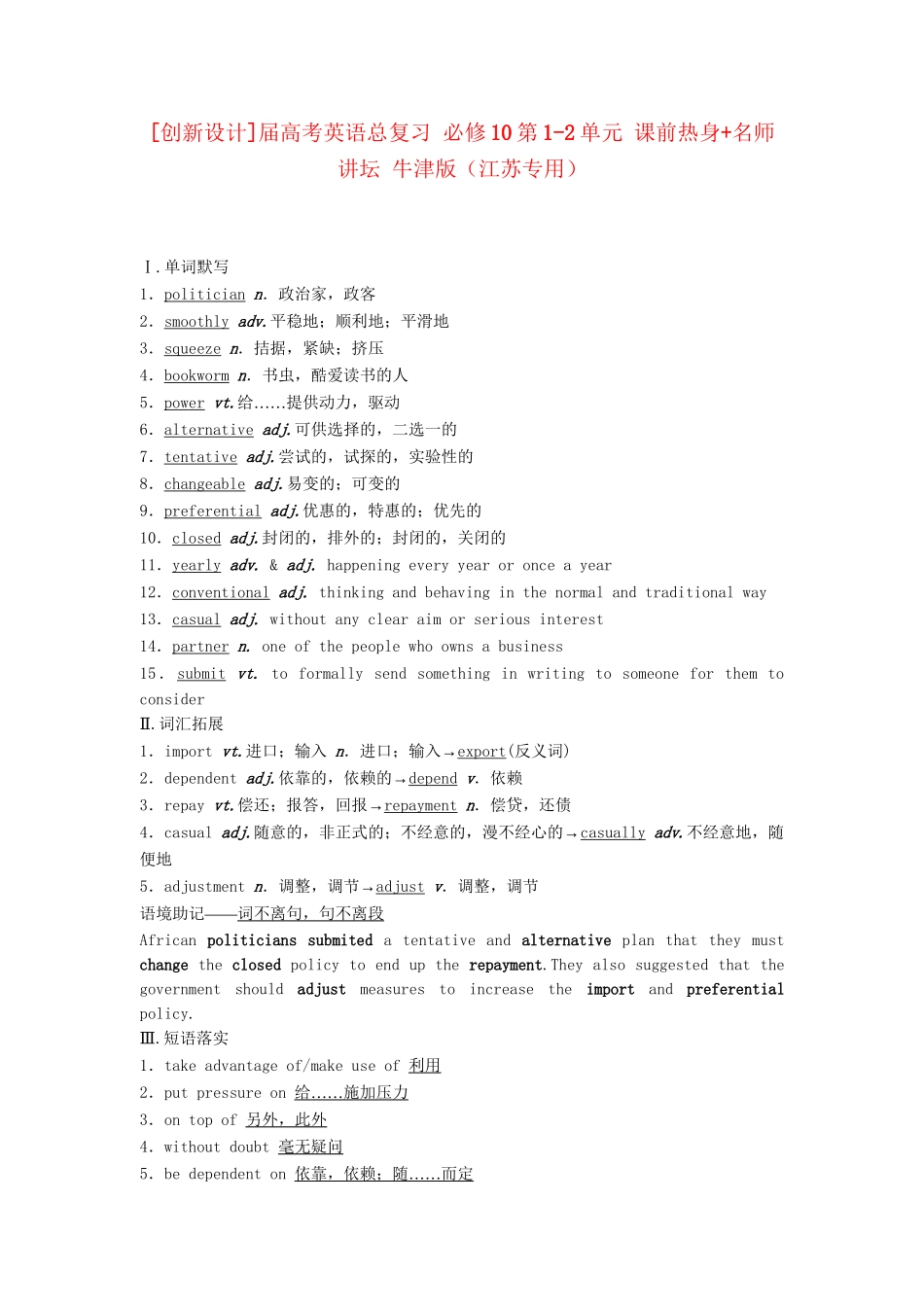 高考英语总复习 第1-2单元 课前热身+名师讲坛 牛津版必修10（江苏专用）_第1页