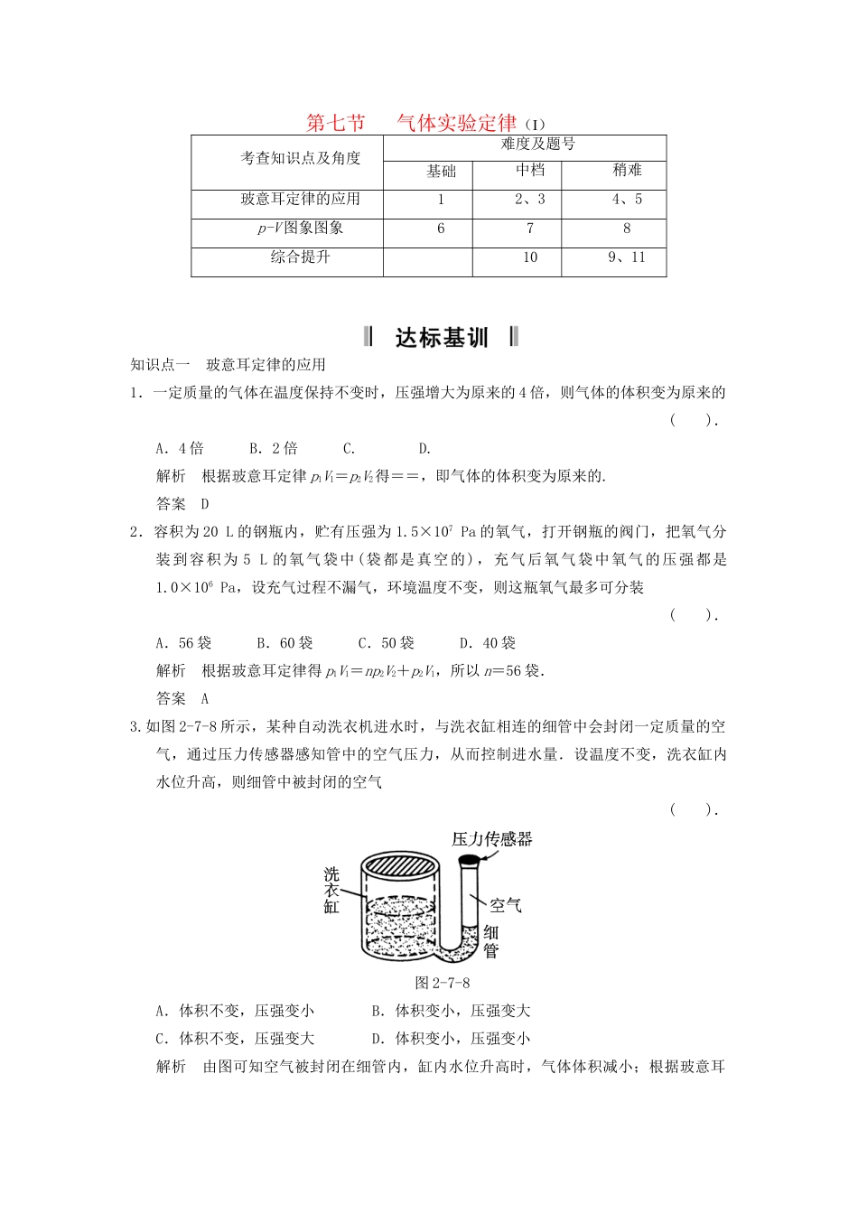 高中物理 2.7 气体实验定律（I）规范训练 粤教版选修3-3_第1页