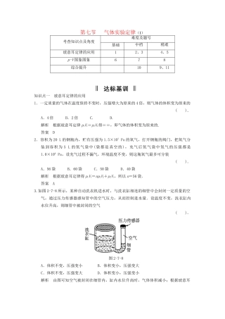 高中物理 2.7 气体实验定律（I）规范训练 粤教版选修3-3
