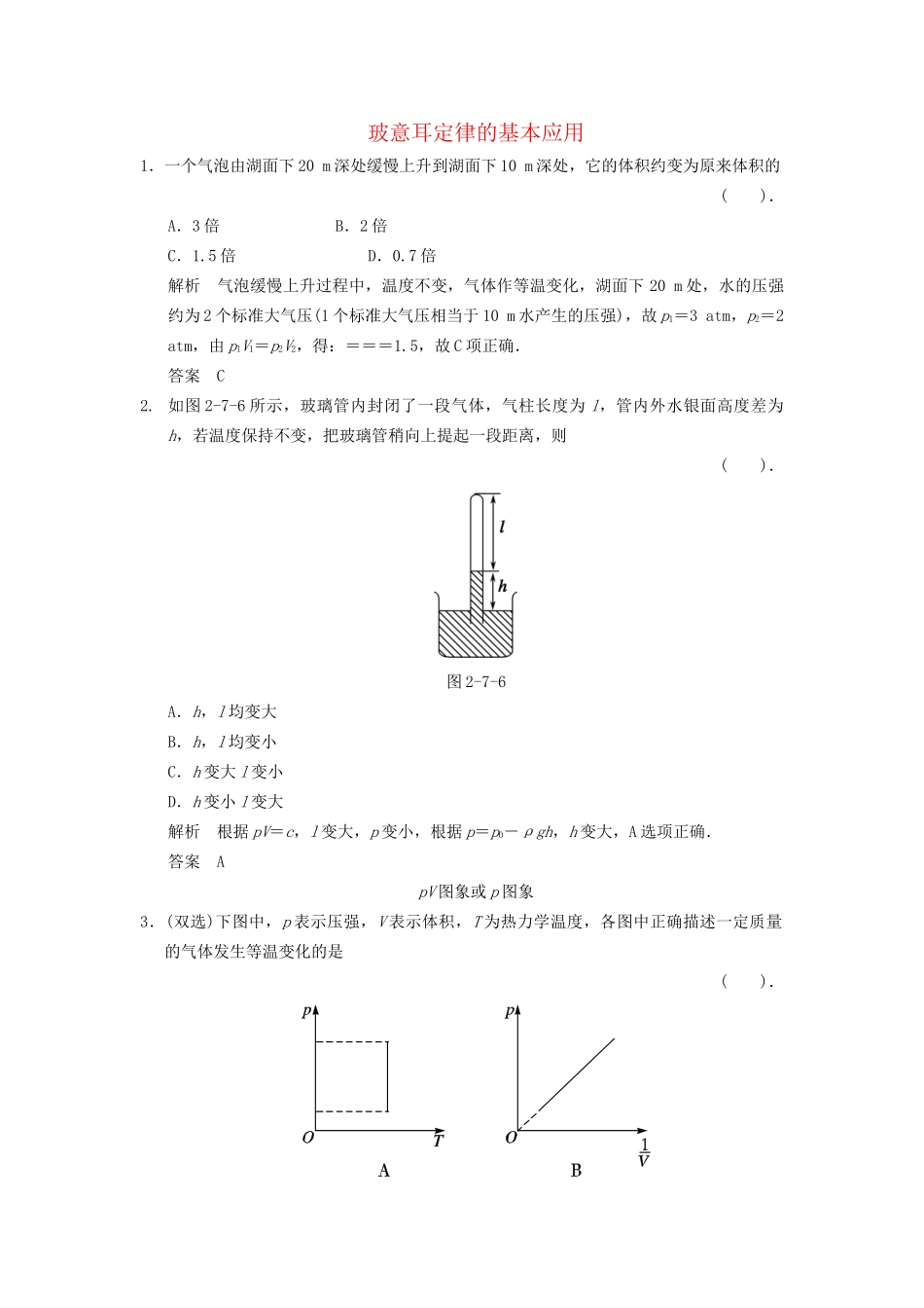 高中物理 2.7 气体实验定律（I）课堂对点演练 粤教版选修3-3_第1页