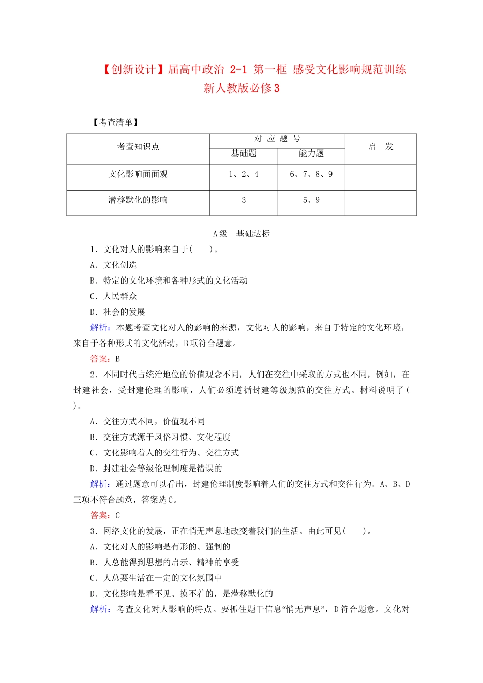 高中政治 21 第一框 感受文化影响规范训练 新人教版必修3_第1页