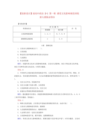高中政治 21 第一框 感受文化影响规范训练 新人教版必修3
