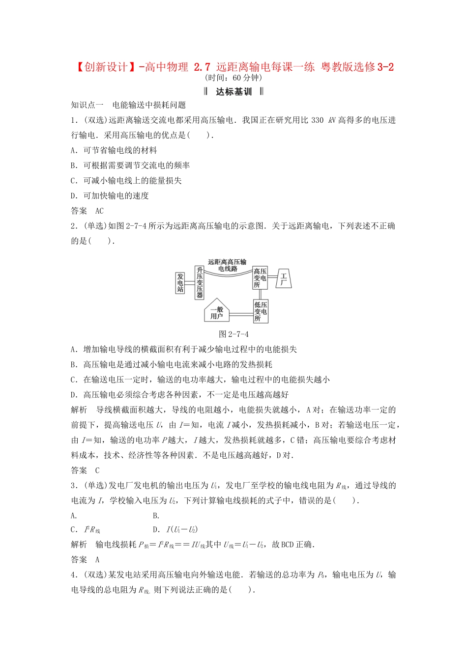 高中物理 2.7 远距离输电每课一练 粤教版选修3-2_第1页