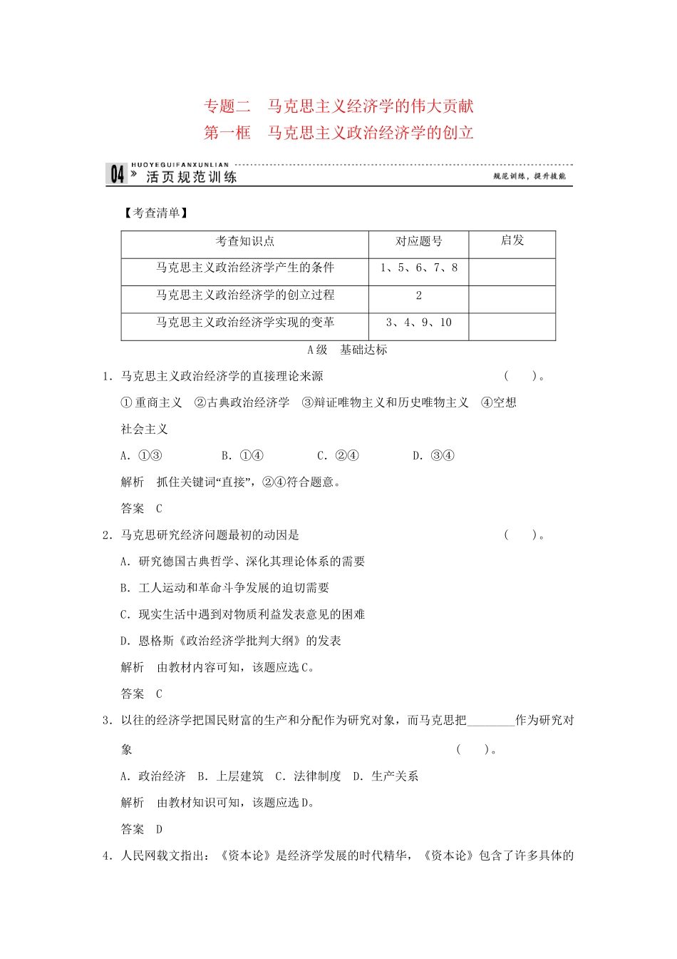 高中政治 21 第一框 马克思主义政治经济学的创立规范训练 新人教版选修2_第1页