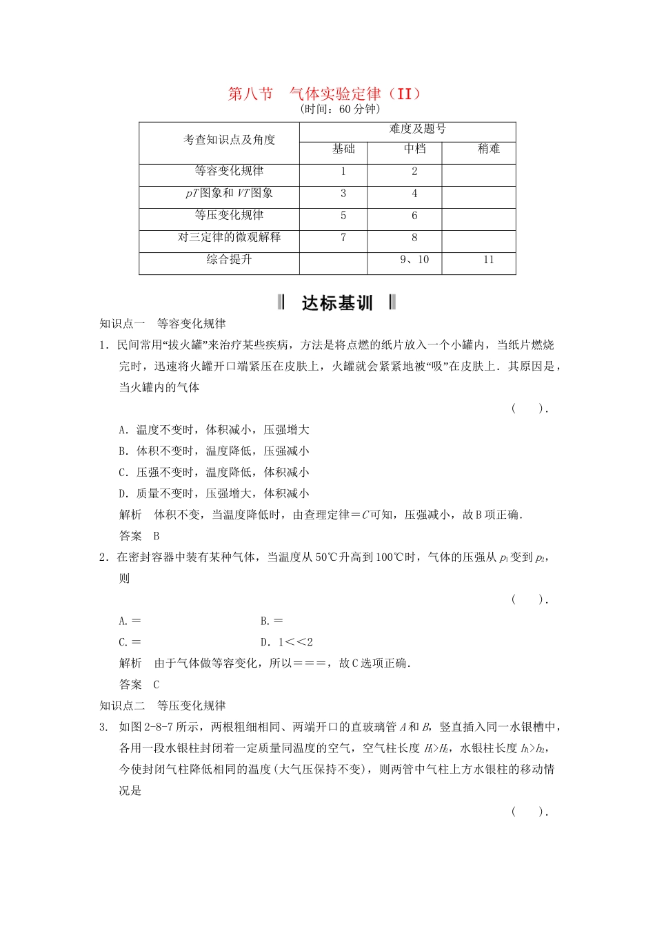 高中物理 2.8 气体实验定律（II）规范训练 粤教版选修3-3_第1页