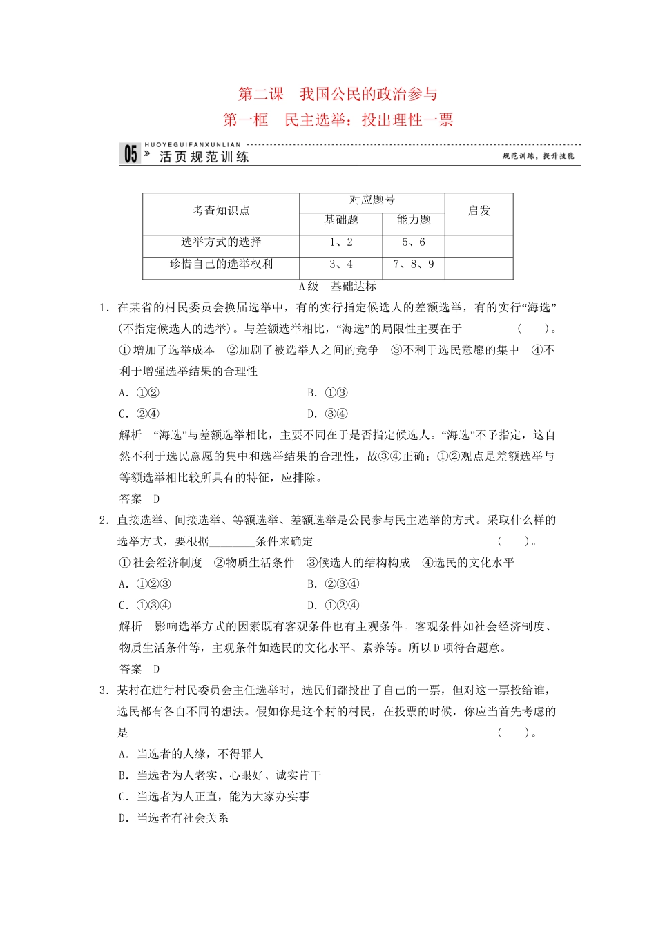 高中政治 21 第一框 民主选举 投出理性一票课时即时训练1 新人教版必修2_第1页