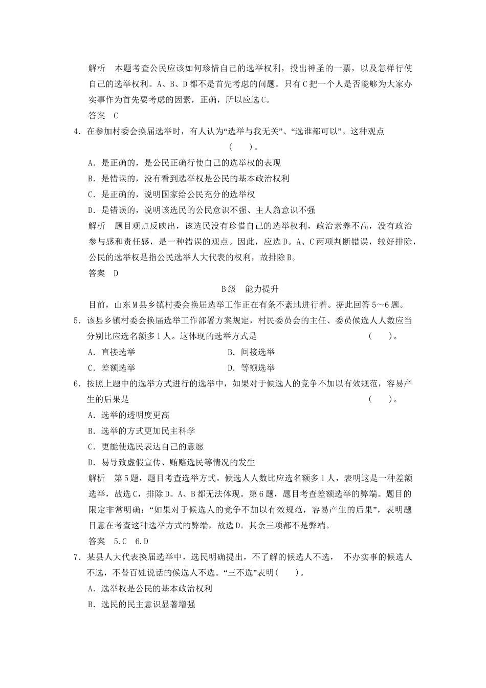 高中政治 21 第一框 民主选举 投出理性一票课时即时训练1 新人教版必修2_第2页