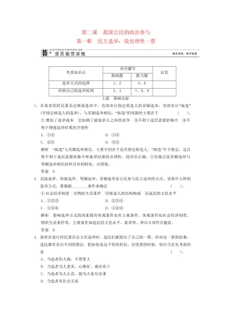 高中政治 21 第一框 民主选举 投出理性一票课时即时训练1 新人教版必修2