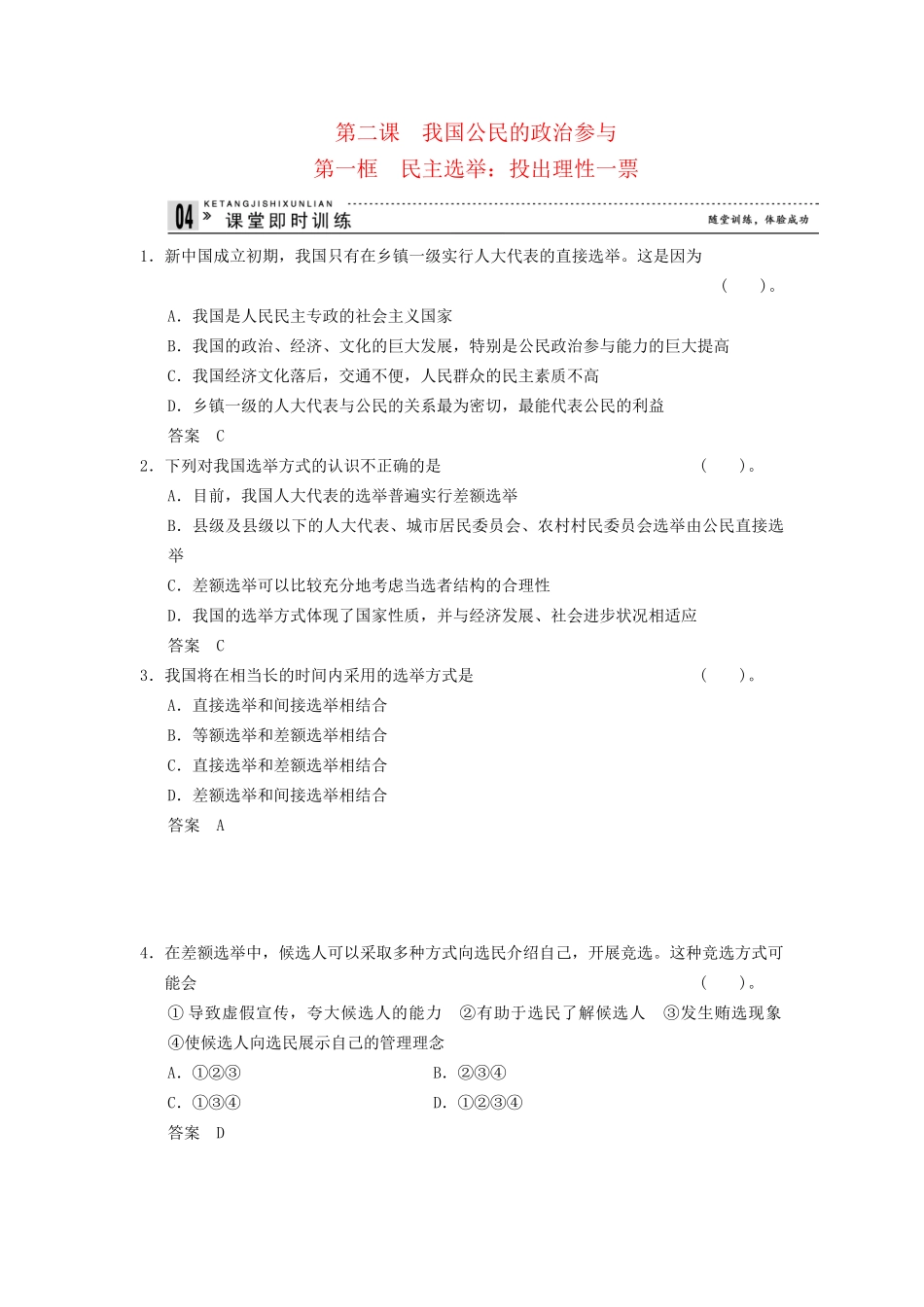 高中政治 21 第一框 民主选举 投出理性一票课时即时训练2 新人教版必修2_第1页