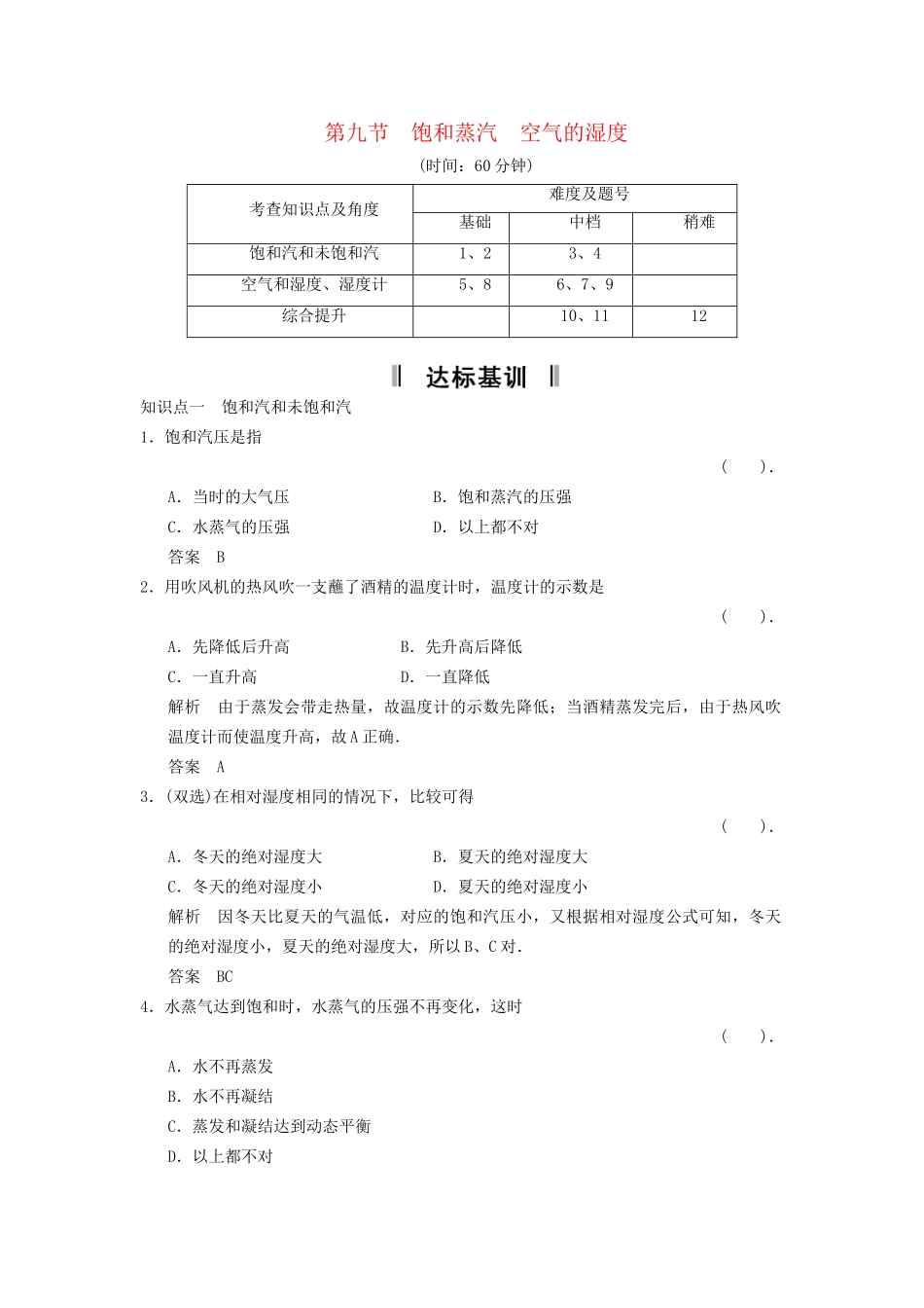 高中物理 2.9 饱和蒸汽 空气的湿度规范训练 粤教版选修3-3_第1页