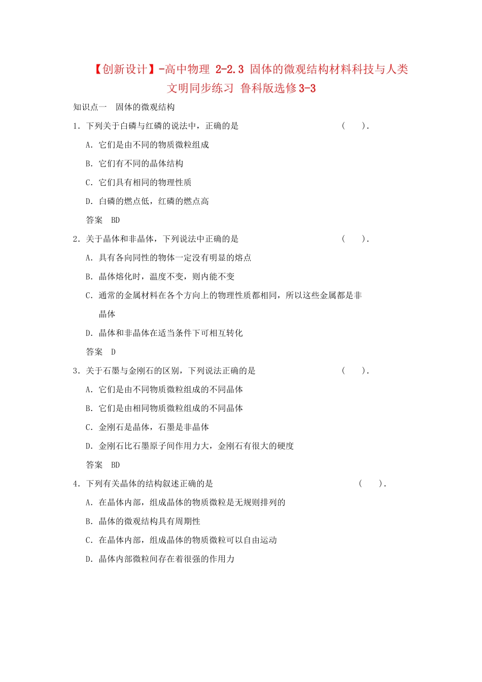 高中物理 2-2.3 固体的微观结构材料科技与人类文明同步练习 鲁科版选修3-3_第1页