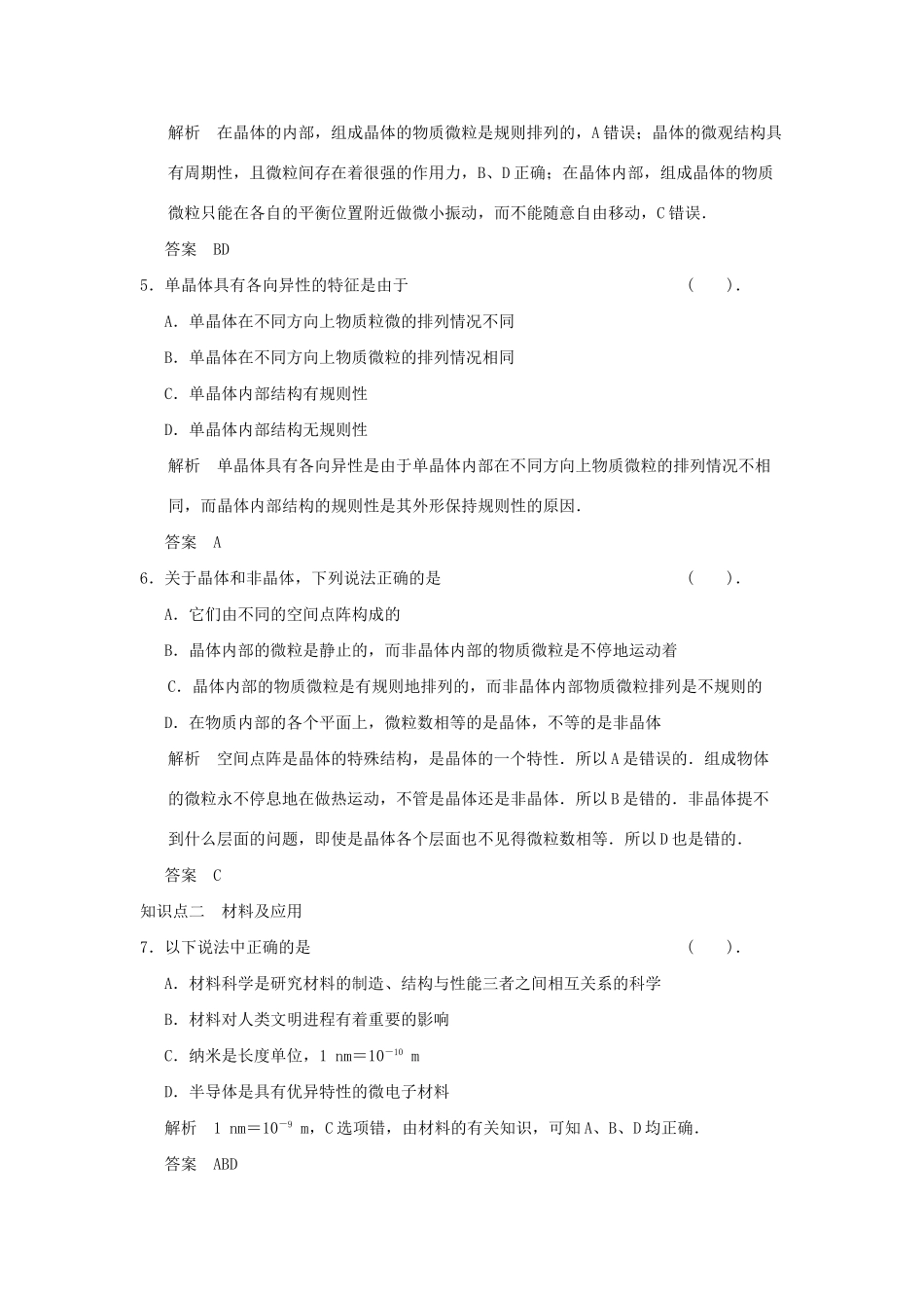 高中物理 2-2.3 固体的微观结构材料科技与人类文明同步练习 鲁科版选修3-3_第2页