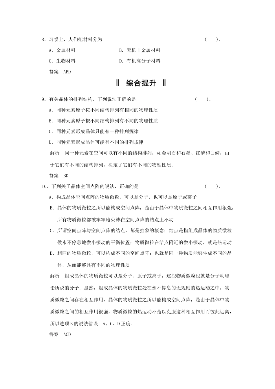高中物理 2-2.3 固体的微观结构材料科技与人类文明同步练习 鲁科版选修3-3_第3页