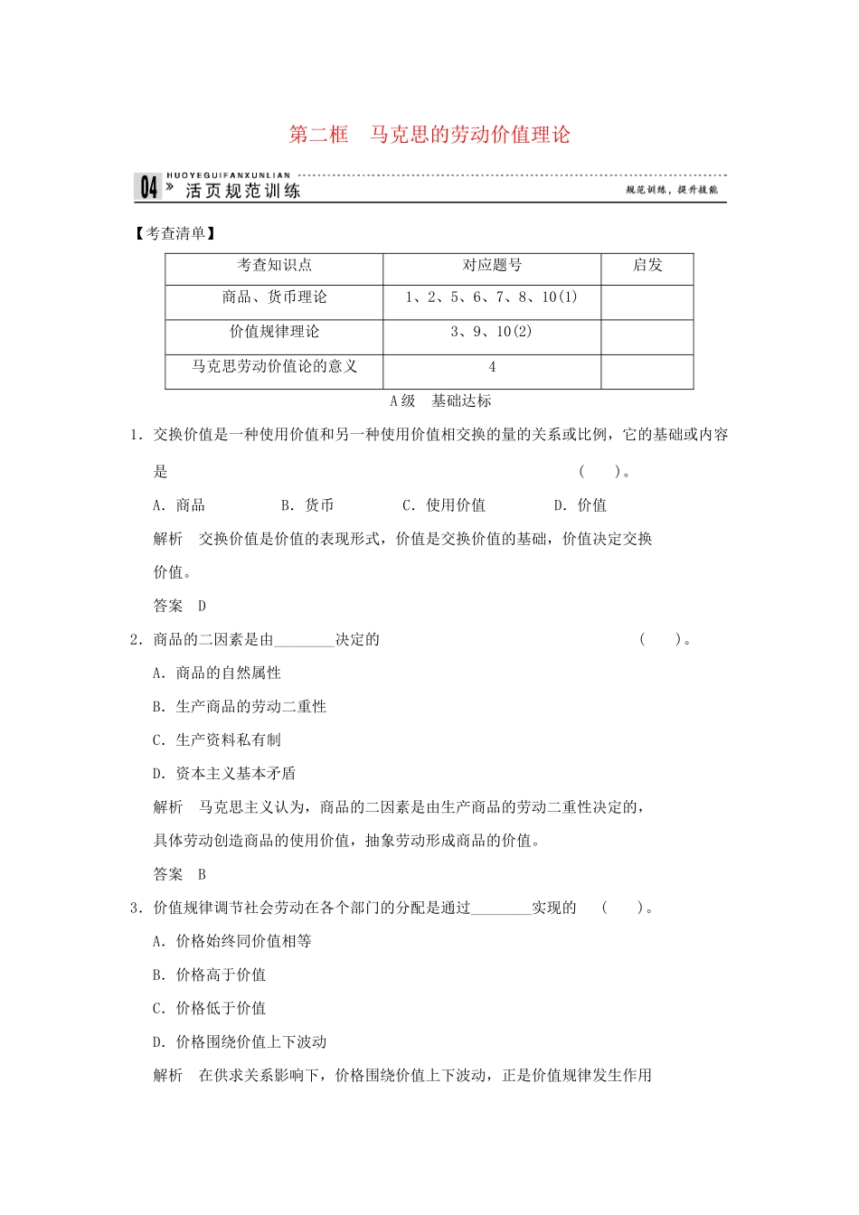 高中政治 22 第二框 马克思的劳动价值理论规范训练 新人教版选修2_第1页