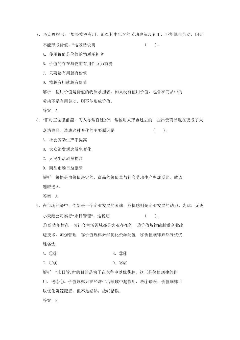 高中政治 22 第二框 马克思的劳动价值理论规范训练 新人教版选修2_第3页