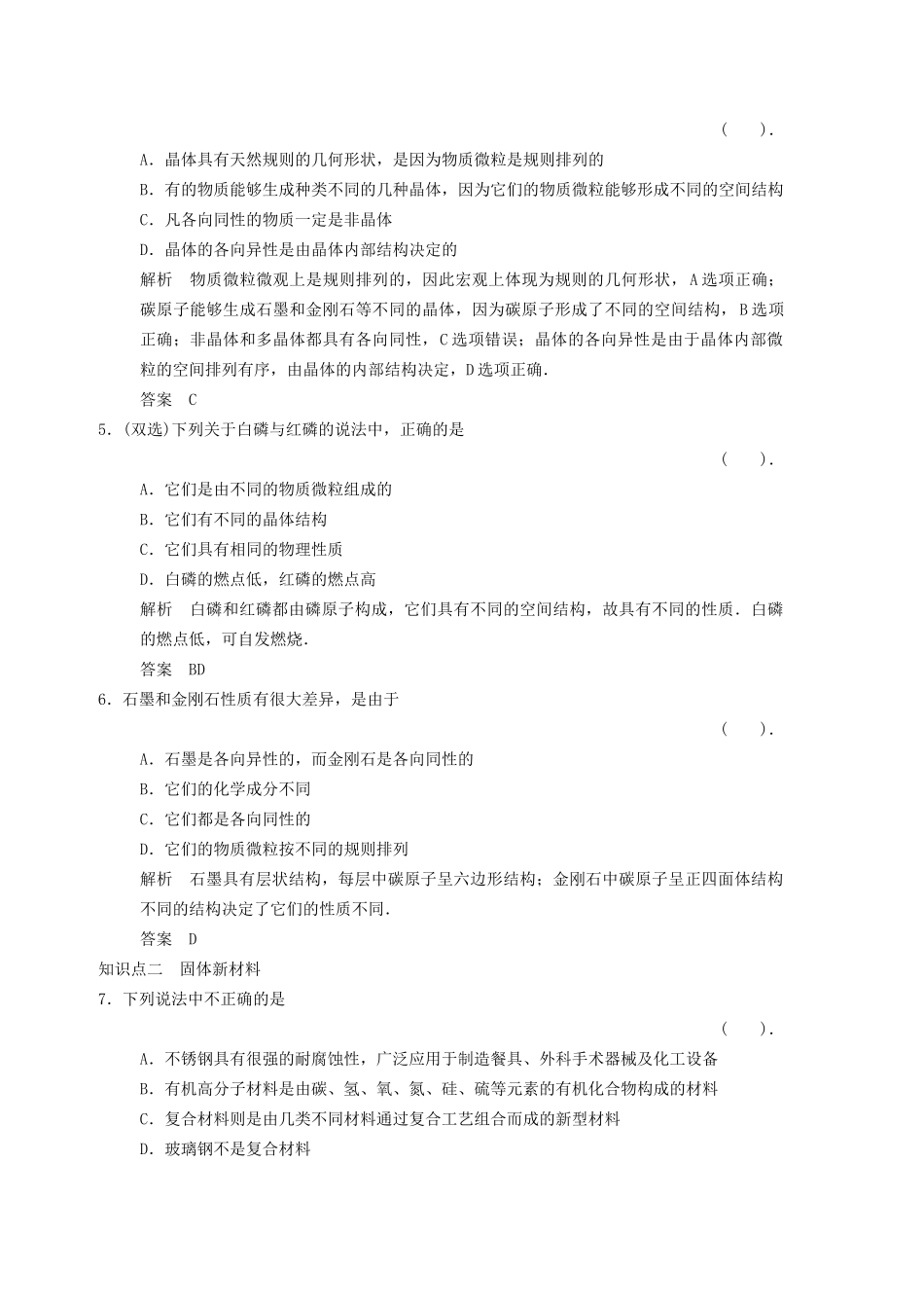 高中物理 2-2.3 晶体的微观结构规范训练 粤教版选修3-3_第2页