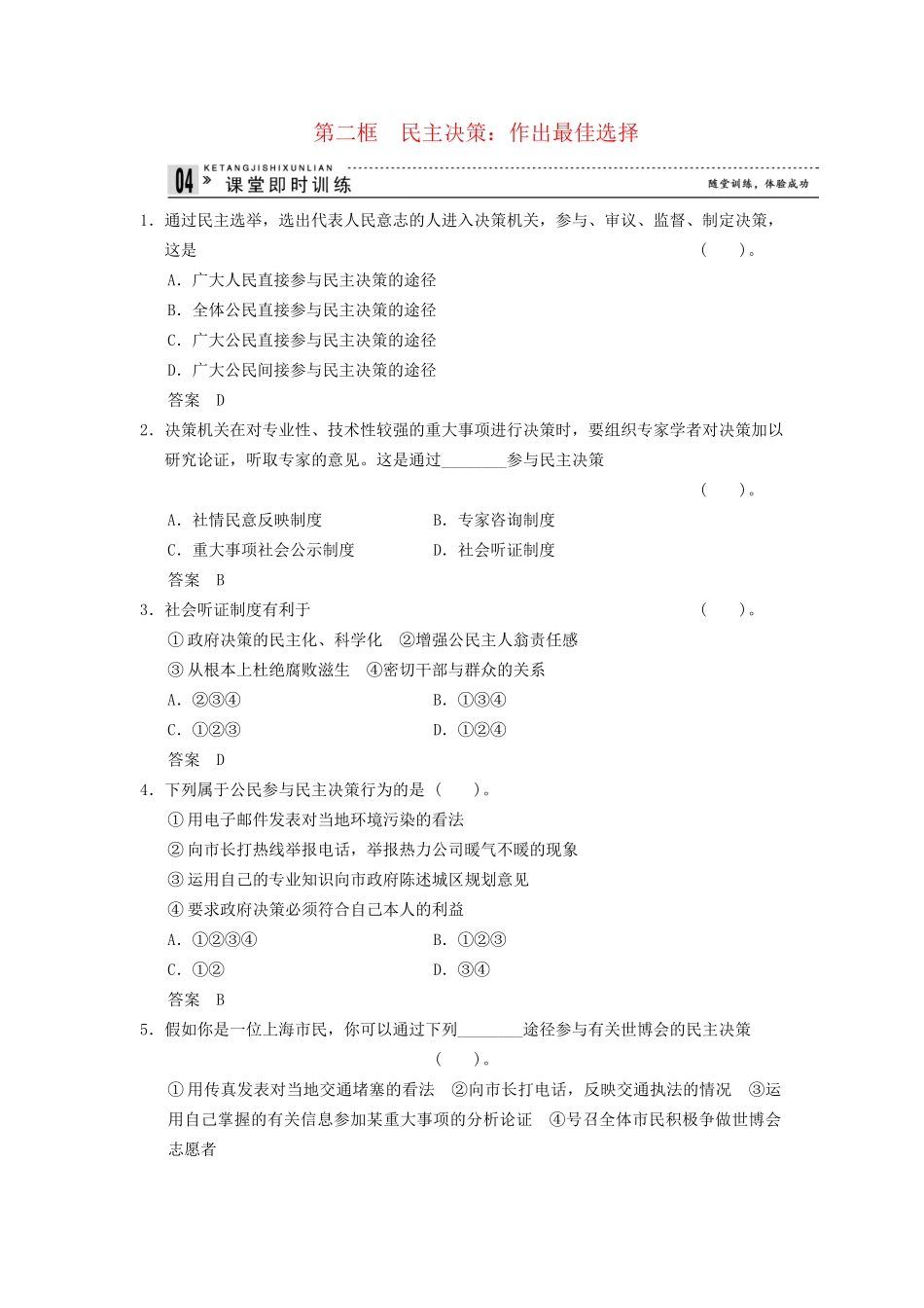 高中政治 22 第二框 民主决策 作出最佳选择课时即时训练2 新人教版必修2_第1页