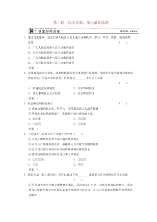 高中政治 22 第二框 民主决策 作出最佳选择课时即时训练2 新人教版必修2