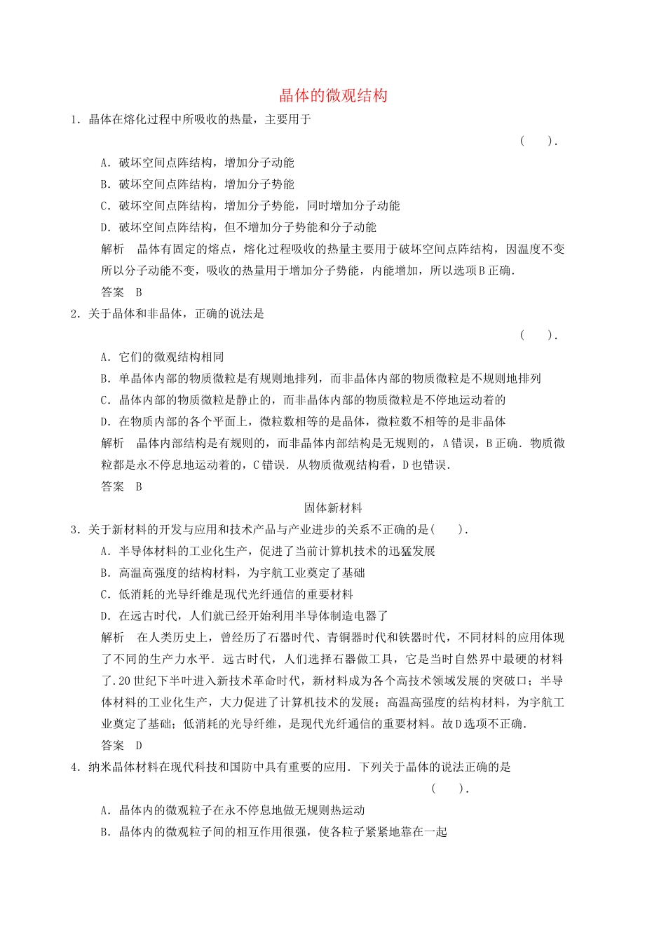 高中物理 2-2.3 晶体的微观结构课堂对点演练 粤教版选修3-3_第1页