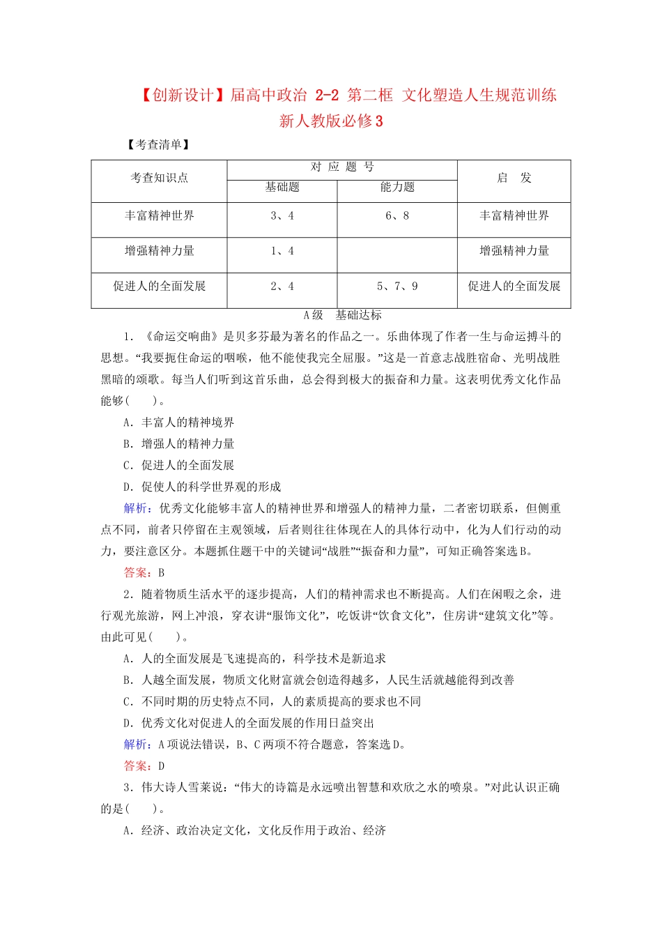 高中政治 22 第二框 文化塑造人生规范训练 新人教版必修3_第1页