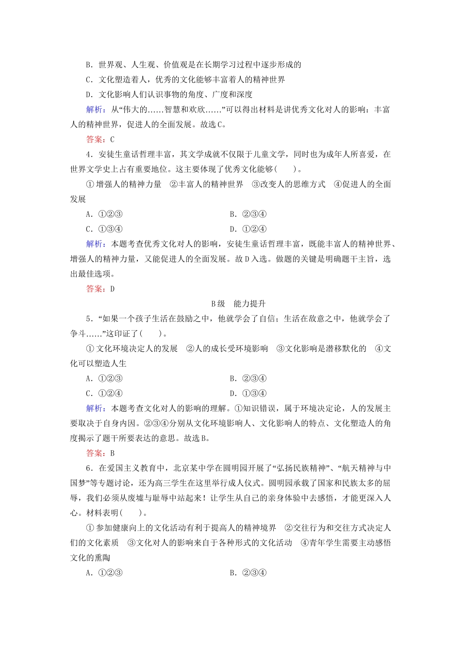 高中政治 22 第二框 文化塑造人生规范训练 新人教版必修3_第2页