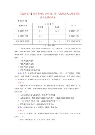 高中政治 22 第二框 文化塑造人生规范训练 新人教版必修3