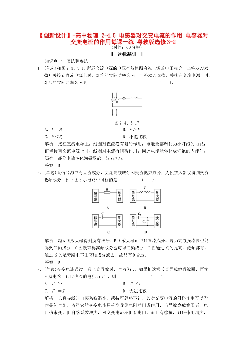 高中物理 2-4.5 电感器对交变电流的作用 电容器对交变电流的作用每课一练 粤教版选修3-2_第1页