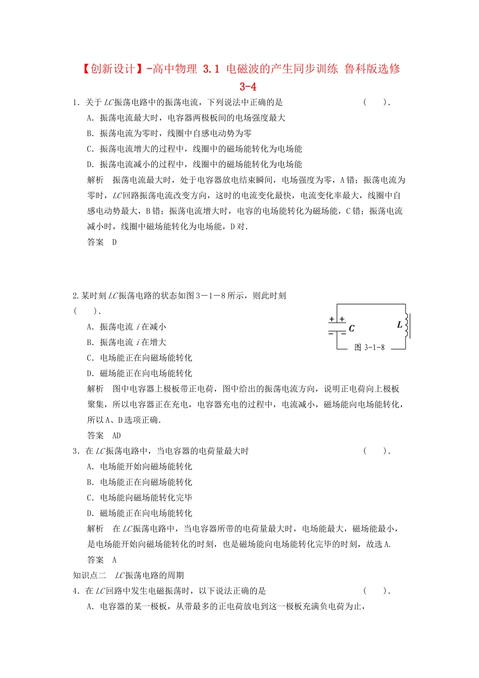高中物理 3.1 电磁波的产生同步训练 鲁科版选修3-4_第1页