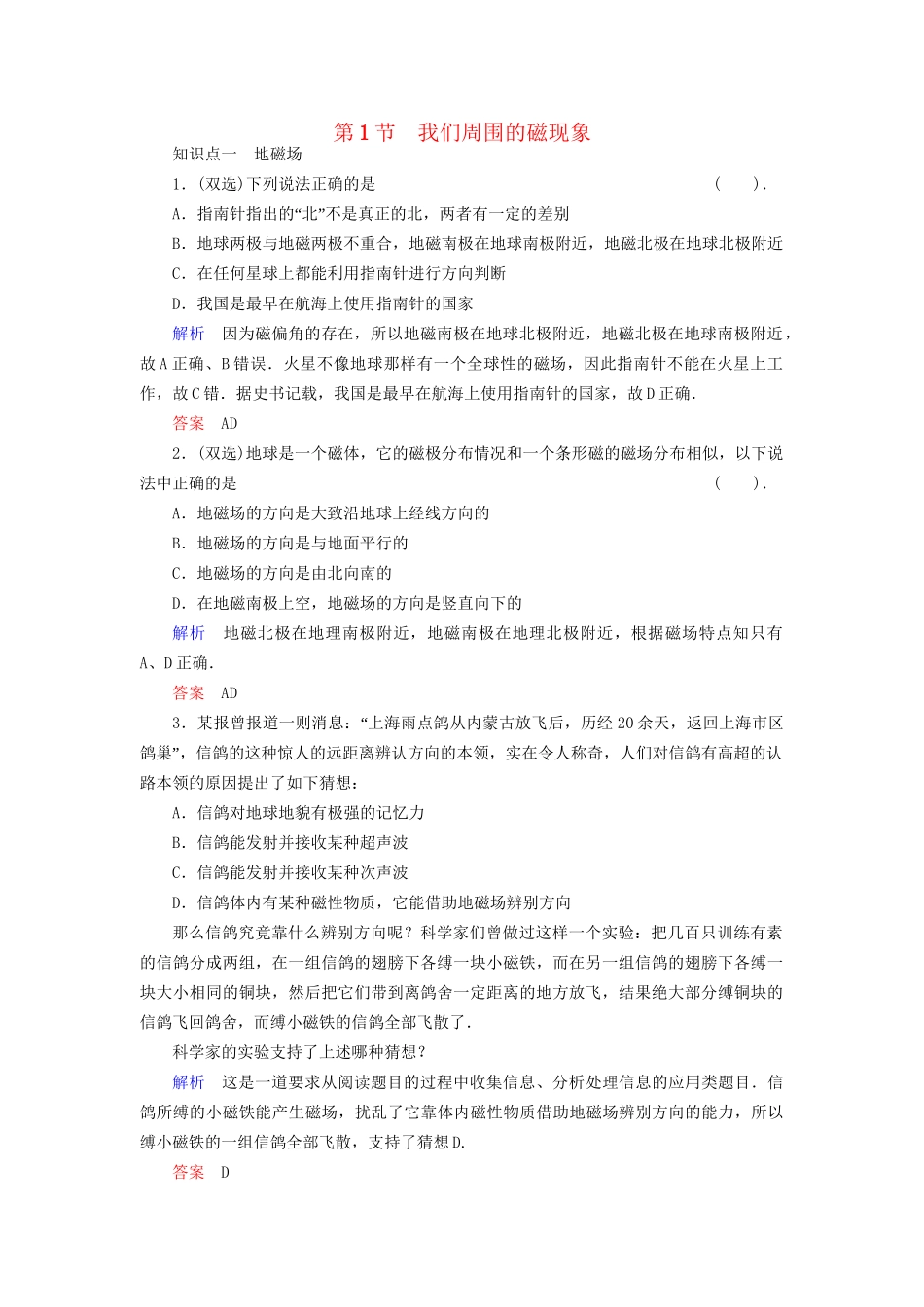 高中物理 3.1 我们周围的磁现象同步练习 粤教版选修3-1_第1页