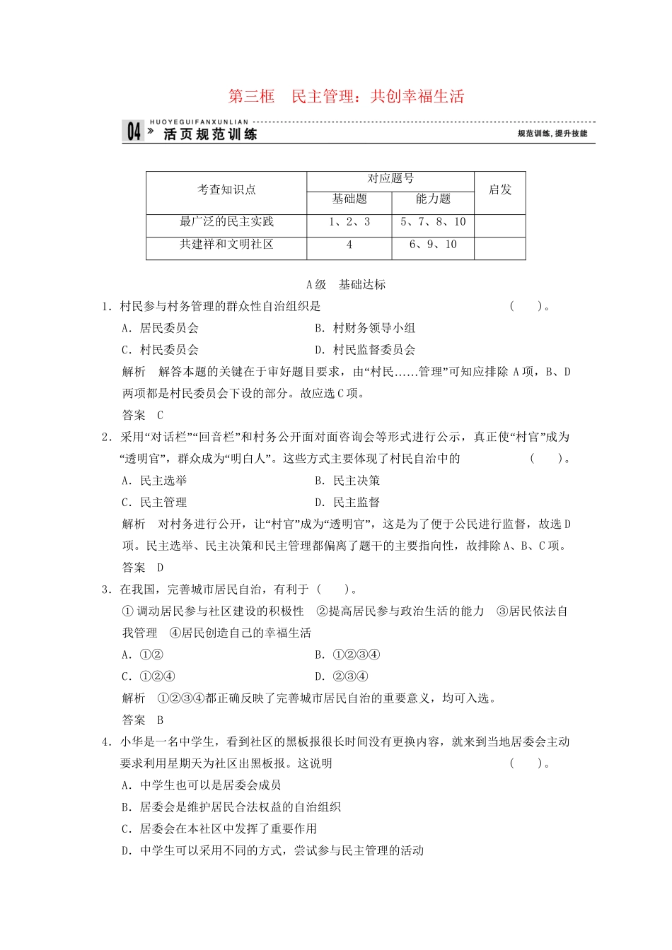高中政治 23 第三框 民主管理 共创幸福生活课时即时训练1 新人教版必修2_第1页