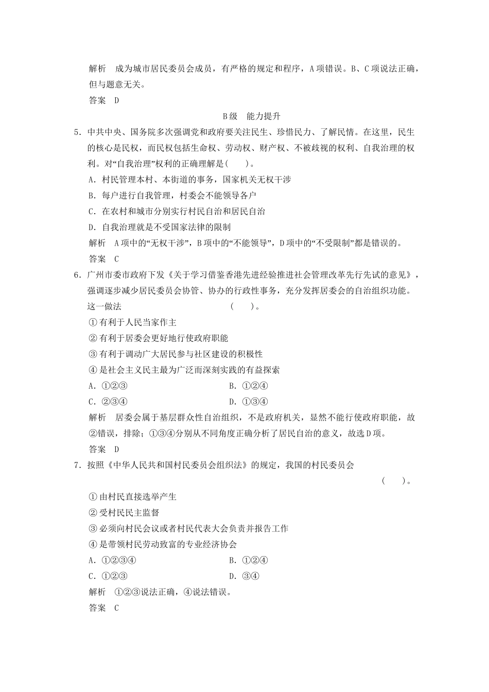 高中政治 23 第三框 民主管理 共创幸福生活课时即时训练1 新人教版必修2_第2页