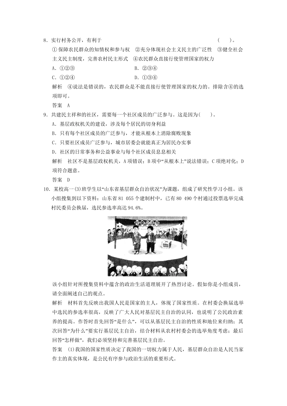 高中政治 23 第三框 民主管理 共创幸福生活课时即时训练1 新人教版必修2_第3页