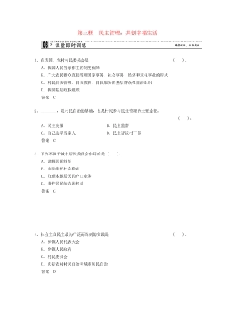 高中政治 23 第三框 民主管理 共创幸福生活课时即时训练2 新人教版必修2