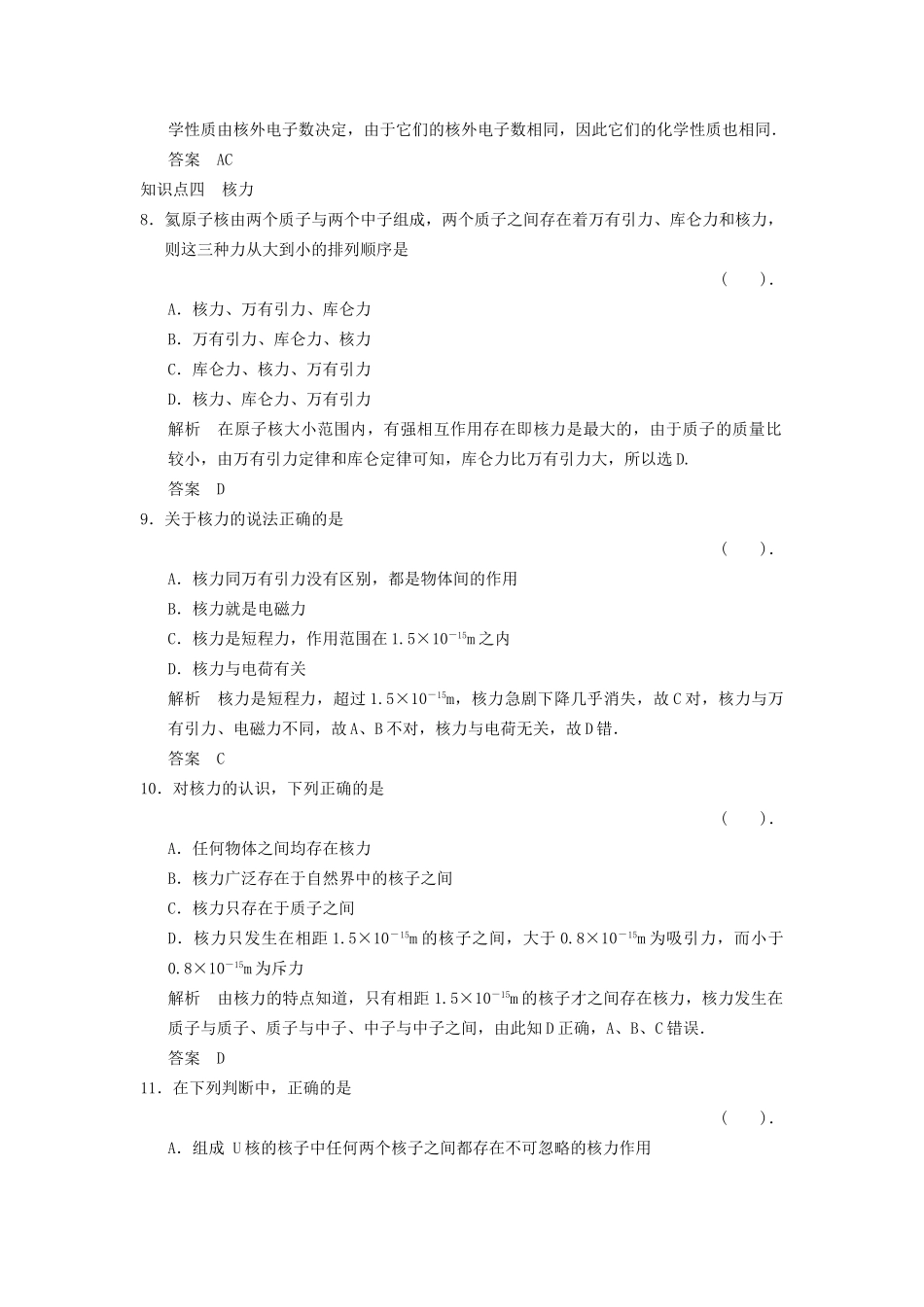 高中物理 3.1 原子核的组成与核力规范训练 教科版选修3-5_第3页