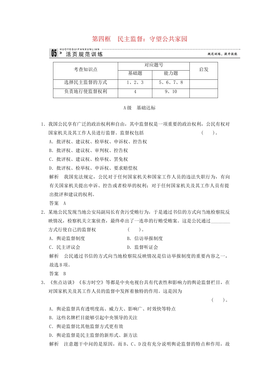 高中政治 24 第四框 民主监督 守望公共家园课时即时训练1 新人教版必修2_第1页