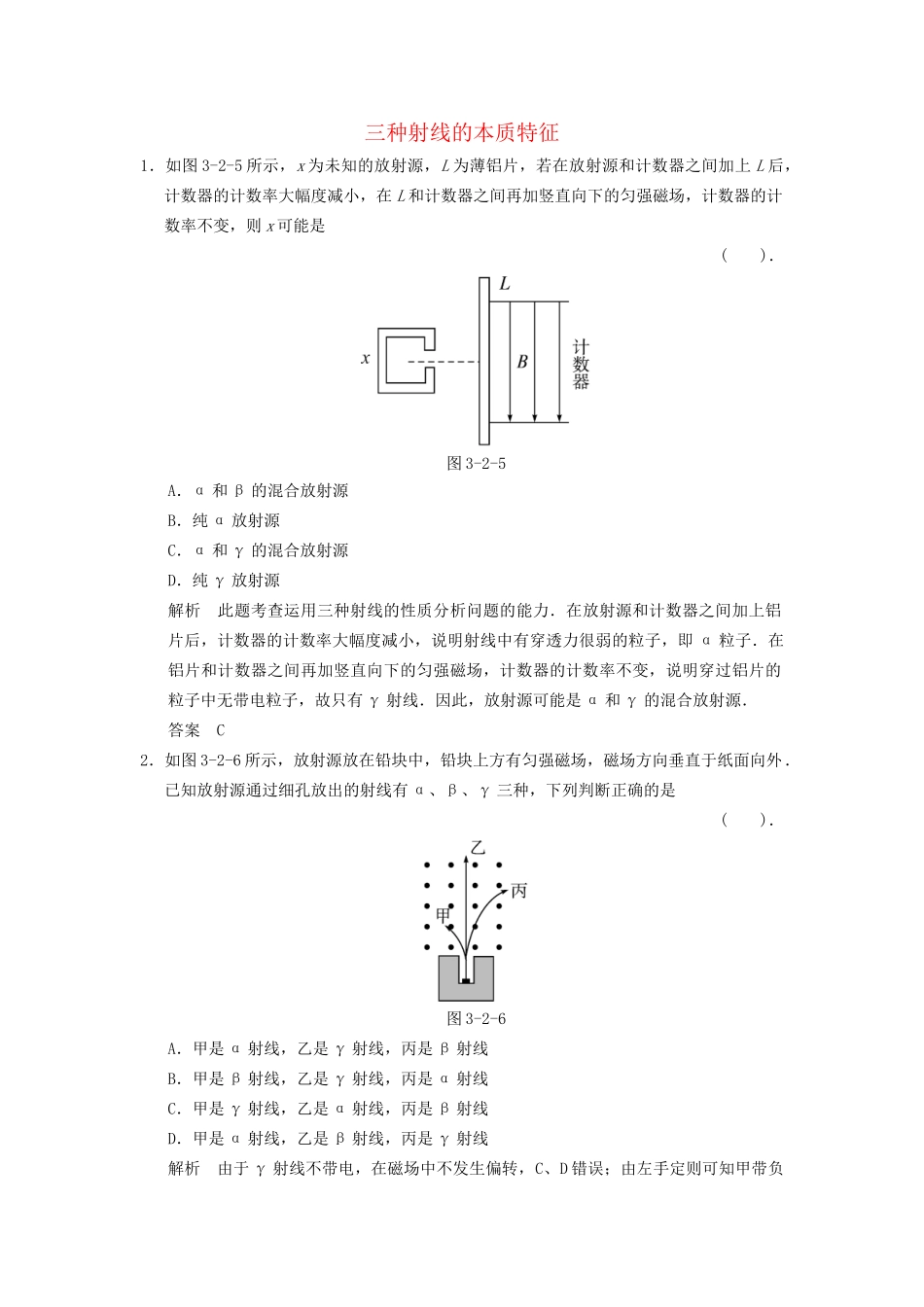 高中物理 3.2 三种射线的本质特征课堂演练 教科版选修3-5_第1页