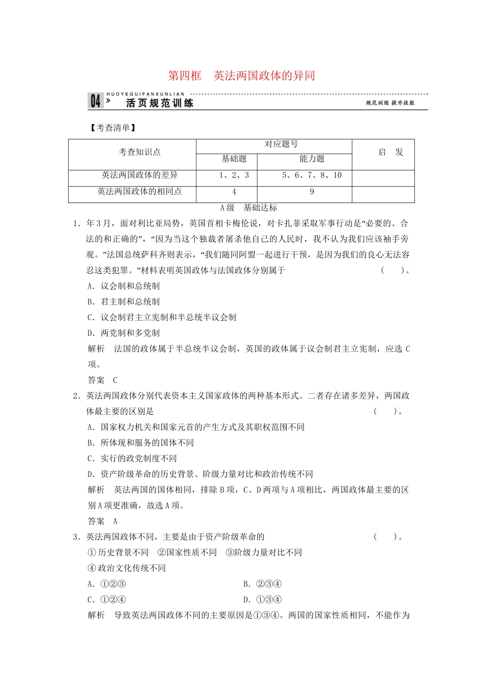 高中政治 24 第四框 英法两国政体的异同活页训练 新人教版选修3_第1页