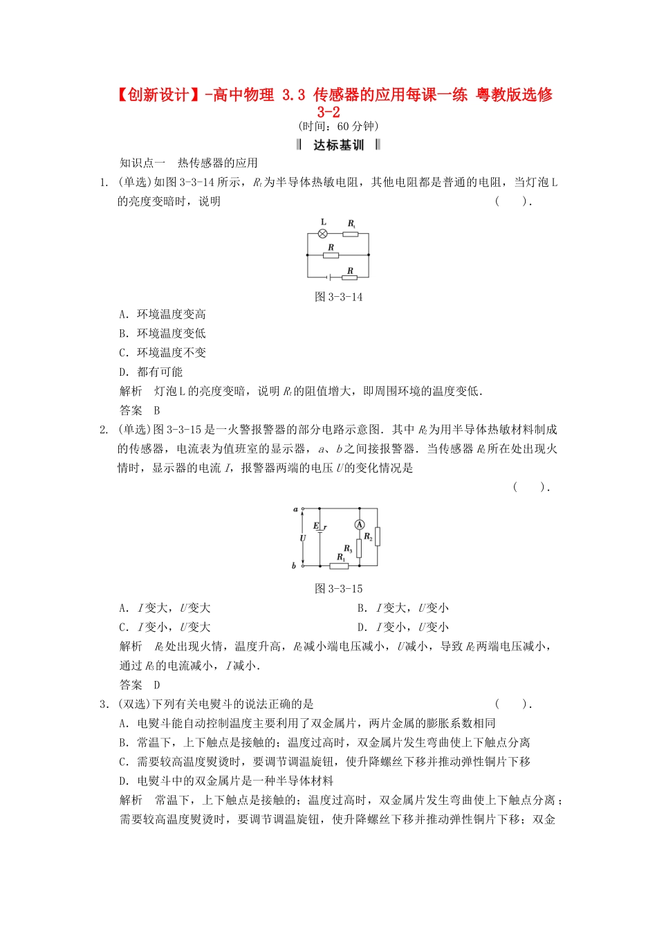高中物理 3.3 传感器的应用每课一练 粤教版选修3-2_第1页