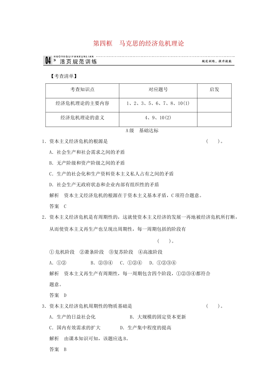 高中政治 24马克思的经济危机理论规范训练 新人教版选修2_第1页